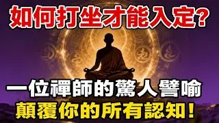 如何打坐才能入定？一位禪師的驚人譬喻，將徹底顛覆你的所有認知！#佛教 #佛法 #佛教玄學 #佛教智慧 #佛學知識 #佛學智慧 #修心修行 #佛教文化 #禪悟人生 #傳統文化