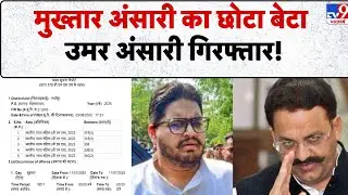 Ghazipur News: मुख्तार अंसारी का छोटा बेटा उमर अंसारी गिरफ्तार! - TV9 Muktar Ansari | Umar Ansari