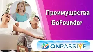 Преимущества GoFounder Onpassive