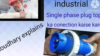 Industrial single phase plug top ka connection kaise kare? How to connect single phase plug top?