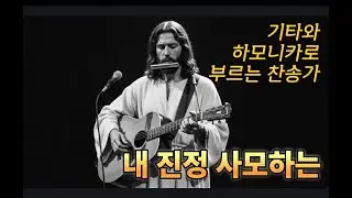 내 진정 사모하는 - 기타와 하모니카로 부르는 찬송가