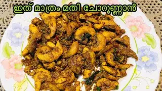 Sardine egg roast | Parijil Recipe | fish egg roast | മത്തി മുട്ട റോസ്‌റ്റ് | ഇത് മാത്രം മതി ചോറിന്