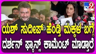Ramya on Darshan Fans: ದರ್ಶನ್ ಫ್ಯಾನ್ಸ್ ಬಗ್ಗೆ ಡೇರಿಂಗ್ ಸ್ಟೇಟ್​ಮೆಂಟ್ ಕೊಟ್ಟ ನಟಿ ರಮ್ಯಾ | #TV9D