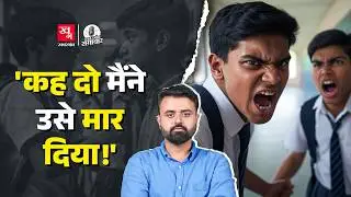 Ahmedabad School Murder: कहीं आपका बच्चा भी Violent तो नहीं है? | Peer Violence | KGS EP87