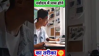 Jnv Pass Trick | How to crack JNV Exam 2026 | #shorts #youtubeshorts #examtips