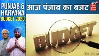 Punjab Budget 2020 | आज पंजाब का बजट ,हर वर्ग को होगी लुभाने की कोशिश