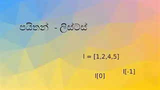 3| පයිතන් - ලිස්ට්ස් | Python - Lists