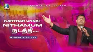 KARTHAR UNNAI NITHAMUM NADATHI || REV. V.L. MANOJ KUMAR || EAGC