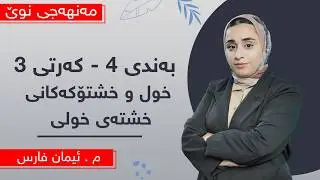 م. ئیمان فارس - کیمیای پۆلی 10ی مەنهەجی نوێ - وانەی 10 - بەندی 4 - کەرتی 3 - خول و خشتۆکەکانی....