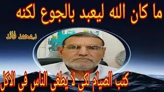 الدكتور محمد فائد || ما كان الله ليعبد بالجوع لكنه كتب الصيام لكي لا يطغى الناس في الأكل فقط