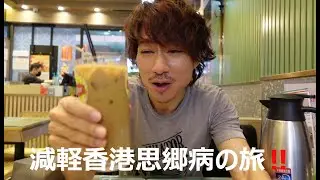 「減輕駐日HK人思鄉病の旅！香港ホームシック軽減の旅」