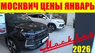 МОСКВИЧ ЦЕНЫ ЯНВАРЬ 2026