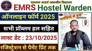 EMRS Hostel Warden Online Form 2025 Kaise Bhare☑️ EMRS Hostel Warden Form Fill UP 2025☑️