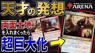 【MTGアリーナ】両面土地で超巨大になったリエールを使って即死コンボ！！ 視聴者作のデッキが天才的過ぎた！！