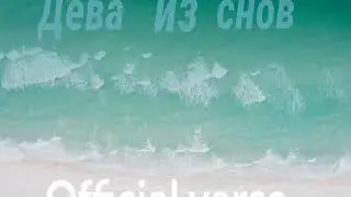 Дева из снов (official verse)