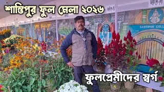 শান্তিপুর পুষ্প প্রদর্শনী মেলা ২০২৬
