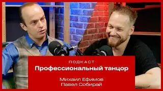 Михаил Ефимов. Профессиональный танцор.