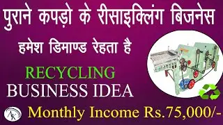 Best Recycling Business Ideas in Hindi | Textile/ Fabric west Recycling bUSINESS | AK BUSINESS IDEAS