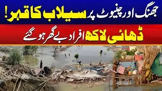 Flood Devastations In Jhang And Chiniot | Lacs Of People Homeless | City41