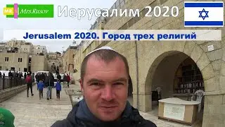 Jerusalem 2020. Иерусалим 2020. Город трех религий.