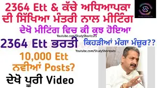 2364 Ett Kache Teachers Ett Tet Pass Union Meeting 10000 ਨਵੀਆਂ Posts ਕਦੋਂ ਦੇਖੋ ਮੀਟਿੰਗ ਵਿਚ ਕੀ ਹੋਇਆ