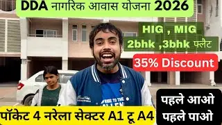 पॉकेट 4 नरेला सेक्टर A1 टू A4 ( DDA MIG , DDA HIG FLATS 35% discount | DDA NAGRIK AWAS YOJANA 2026🔥