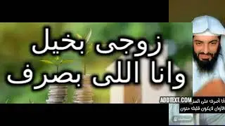 زوجى بخيل وانا اللى بصرف #تفسير_الأحلام #تفسير_احلام #تفسير_رؤيا#قصص #حكايات #روايات #حكيات #النساء