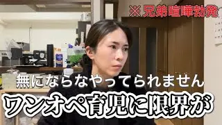 【ワンオペ育児】本日も兄妹喧嘩が止まらない夜です、、、、、/ 母放心状態です