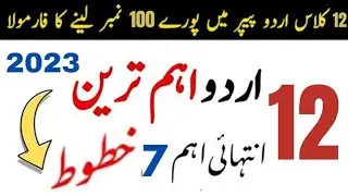 2nd year urdu most important letters guess 2023 | 12th class urdu guess 2023