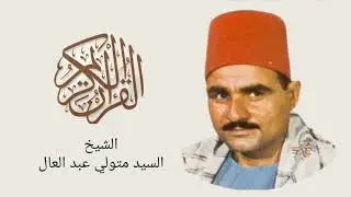 الشيخ السيد متولي - سورة يوسف Surah Yusuf