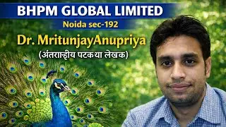 BHPM GLOBAL LIMITED Noida sec-192 ।। Dr. MritunjayAnupriya (अंतराष्ट्रीय पटकथा लेखक) ।। Injoy with 🦚