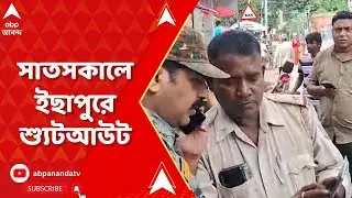 Shootout in ichapur: সাতসকালে উত্তর ২৪ পরগনার ইছাপুরে শ্যুটআউট | ABP Ananda Live