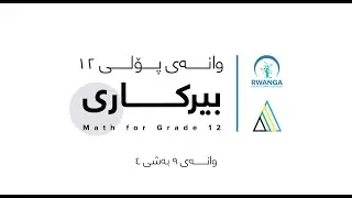 به‌شی چواره‌م ، وانه‌ی نۆ | ئامانجەکان لە بێپایان