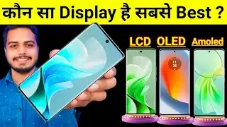 Smartphone में कौन सा Display है Best ? | जानो LCD, OLED और Amoled में अंतर 🔥