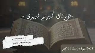 «قۇرئان كەرىم لەپزى» 1-دەرس: سۈرە فاتىھە ۋە سۈرە بەقەرە 1-دىن8-ئايەتكىچە