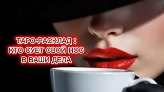 ТАРО-РАСКЛАД❗КТО СУЁТ СВОЙ НОС В ВАШИ ДЕЛА☝️😱‼️