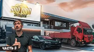 Полмиллиона за 30 дней. Часть 3
