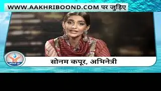 iTV Water campaign: आखरी बूँद को बधाई देते हुए : सोनम कपूर