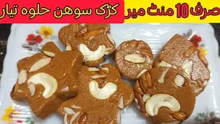sohan halwa recipe with in 10 mins | Karak Sohan Halwa | halwai style kadak pateesa