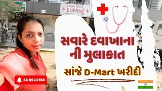 સવારની તબિયત બગડી 😷 → દવાખાને મુલાકાત & સાંજની D-Mart શોપિંગ 🛒 | Gujarati Vlog