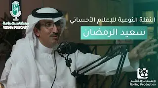 لا تستعمل اسم الاحساء بأفعالك | بودكاست واحة