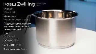 Ковш для молока из нержавеющей стали Zwilling 66650-140, 1.5 л, 14 см