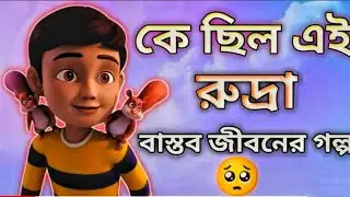 রুদ্রা কার্টুন জীবন কাহিনী,,কে ছিল এই রুদ্রা৷  Rudra real life story @yasinhistoryboy