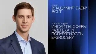 FoodTech Insights - Владимир Бабич (Head of Business Analytics, Bolt Food)