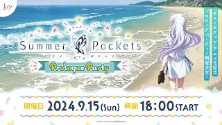 TVアニメ『Summer Pockets』プロローグパーティー