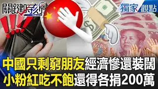 中國只剩窮朋友「經濟慘還裝闊」？！ 一帶一路陷悲慘循環「14億小粉紅各捐200萬」繼續埋頭苦幹？！【關鍵時刻】張炤和 @關鍵時刻