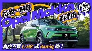 真的不買 C-HR 或 Kamiq 嗎？給我一個買 Opel Mokka 的理由！｜深度賞 Ft. @opeltaiwan