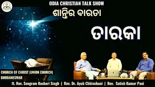 Star | ତାରକା | ଶାନ୍ତିର ବାରତା | Odia Christian Talk Show | Union Church Bhubaneswar