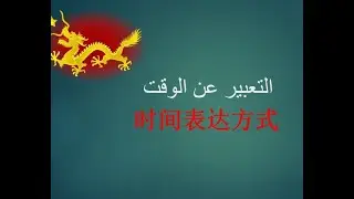تعلم اللغة الصينية تعلم اللغه الصينيه -- التعبير عن الوقت