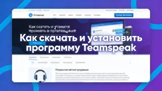 Как бесплатно скачать и установить программу teamspeak
